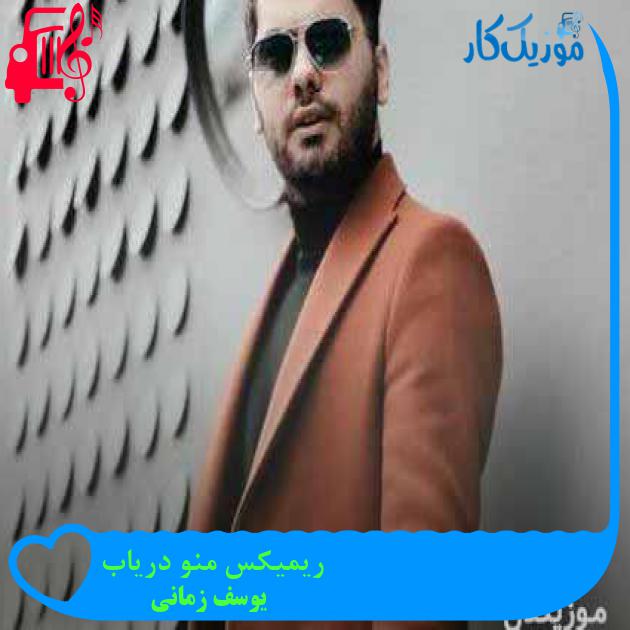 آهنگ ریمیکس منو دریاب از یوسف زمانی آهنگ ریمیکس منو دریاب از یوسف زمانی