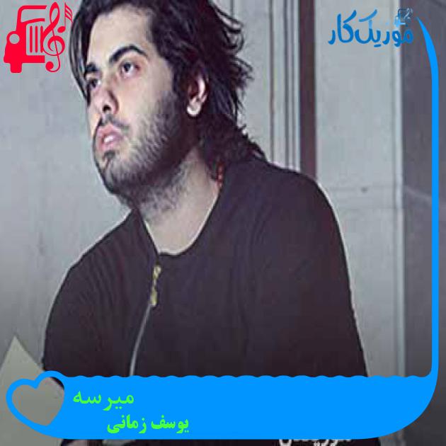 آهنگ میرسه از یوسف زمانی + متن ترانه آهنگ میرسه از یوسف زمانی + متن ترانه