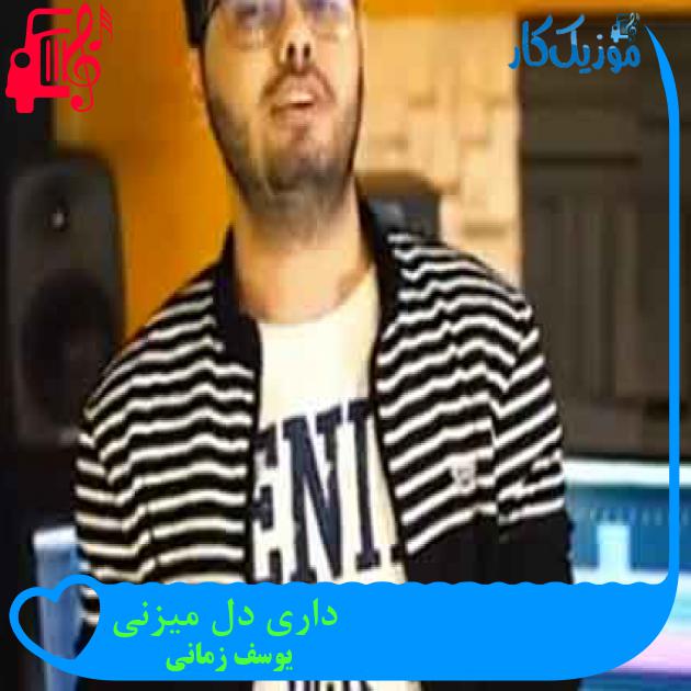 آهنگ داری دل میزنی از یوسف زمانی + متن ترانه