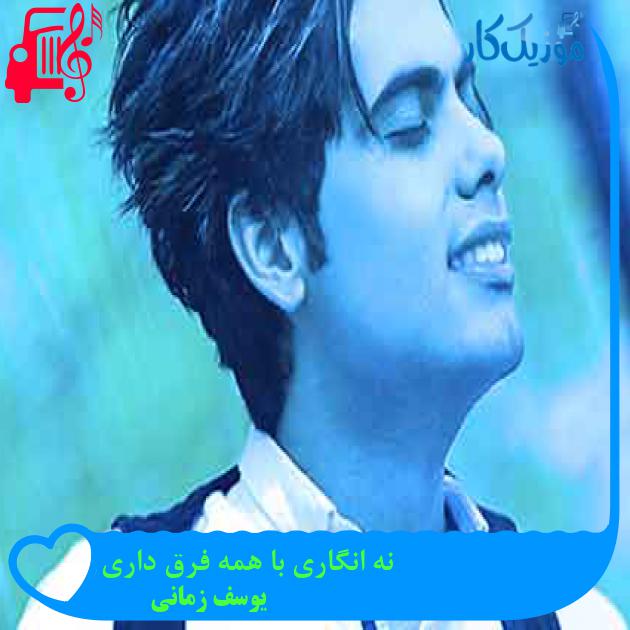 آهنگ نه انگاری با همه فرق داری از یوسف زمانی + متن ترانه