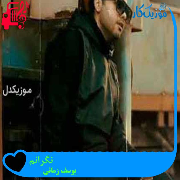 آهنگ نگرانم از یوسف زمانی + متن ترانه