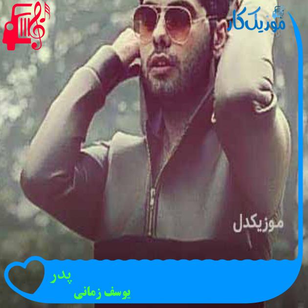 دانلود آهنگ یوسف زمانی پدر + متن ( پدر یعنی حاضره لباس نو نپوشه ) MP3 - موزیک کار