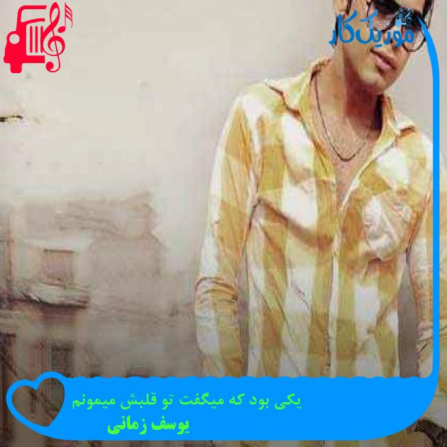 آهنگ به یکی دل بده دل به دلت بده از یوسف زمانی + متن ترانه آهنگ به یکی دل بده دل به دلت بده از یوسف زمانی + متن ترانه
