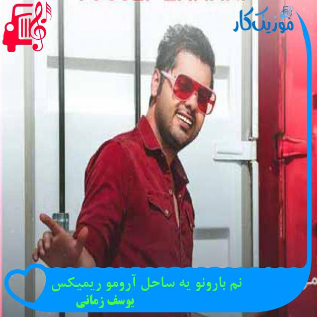 آهنگ نم بارونو یه ساحل آرومو ریمیکس از یوسف زمانی + متن ترانه