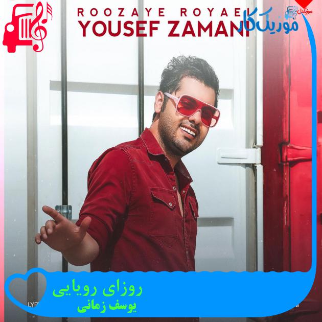 آهنگ روزای رویایی از یوسف زمانی آهنگ روزای رویایی از یوسف زمانی