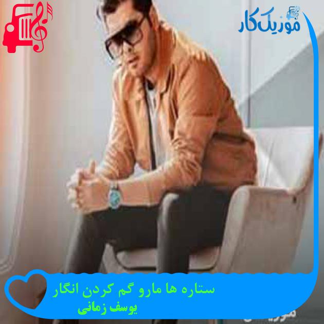 آهنگ ستاره ها مارو گم کردن انگار از یوسف زمانی + متن ترانه آهنگ ستاره ها مارو گم کردن انگار از یوسف زمانی + متن ترانه