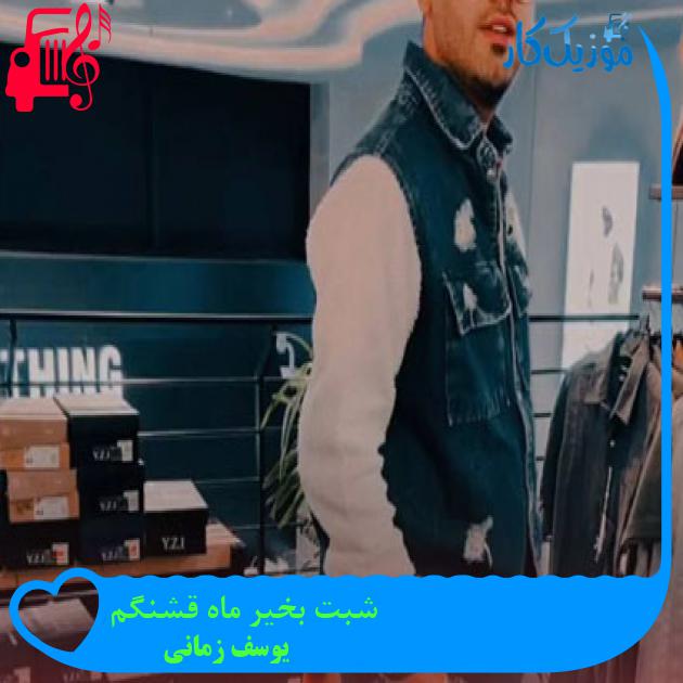 آهنگ شبت بخیر ماه قشنگم از یوسف زمانی + متن ترانه
