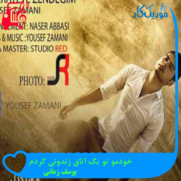 آهنگ فکر میکردم که نباشی میشه از عاشقی رد شد از یوسف زمانی + متن ترانه آهنگ فکر میکردم که نباشی میشه از عاشقی رد شد از یوسف زمانی + متن ترانه