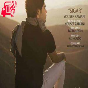 کاور آهنگ من که از ته دلم میخواستمش از یوسف زمانی اثر یوسف زمانی