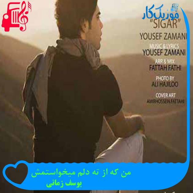 آهنگ من که از ته دلم میخواستمش از یوسف زمانی آهنگ من که از ته دلم میخواستمش از یوسف زمانی