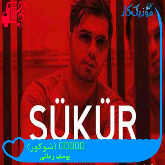 آهنگ Sukur (شوکور) از یوسف زمانی