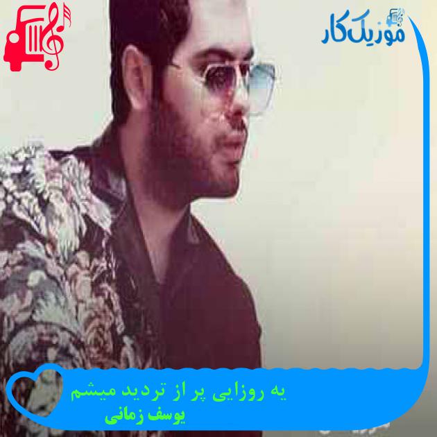 آهنگ یه روزایی پر از تردید میشم از یوسف زمانی + متن ترانه آهنگ یه روزایی پر از تردید میشم از یوسف زمانی + متن ترانه