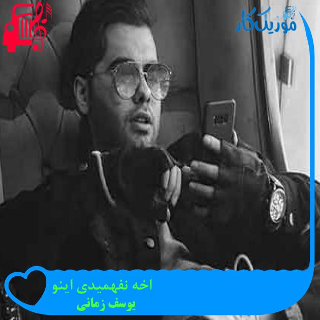 آهنگ اخه نفهمیدی اینو از یوسف زمانی + متن ترانه