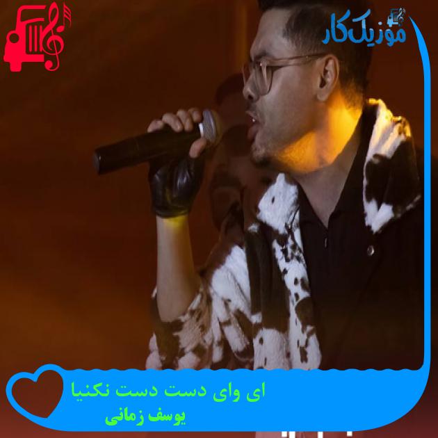 آهنگ ای وای دست دست نکنیا از یوسف زمانی + متن ترانه