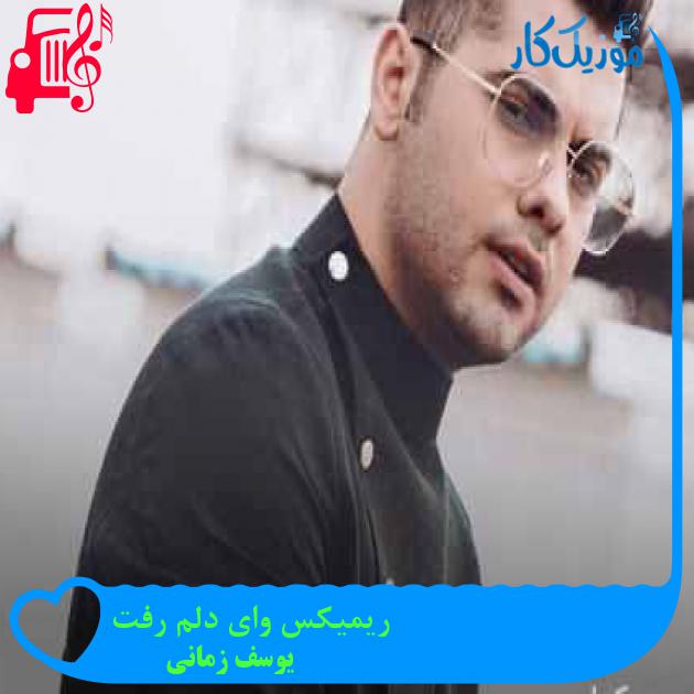 آهنگ ریمیکس وای دلم رفت از یوسف زمانی + متن ترانه آهنگ ریمیکس وای دلم رفت از یوسف زمانی + متن ترانه