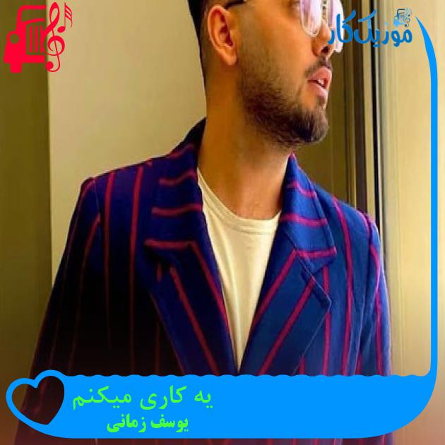 آهنگ یه کاری میکنم از یوسف زمانی