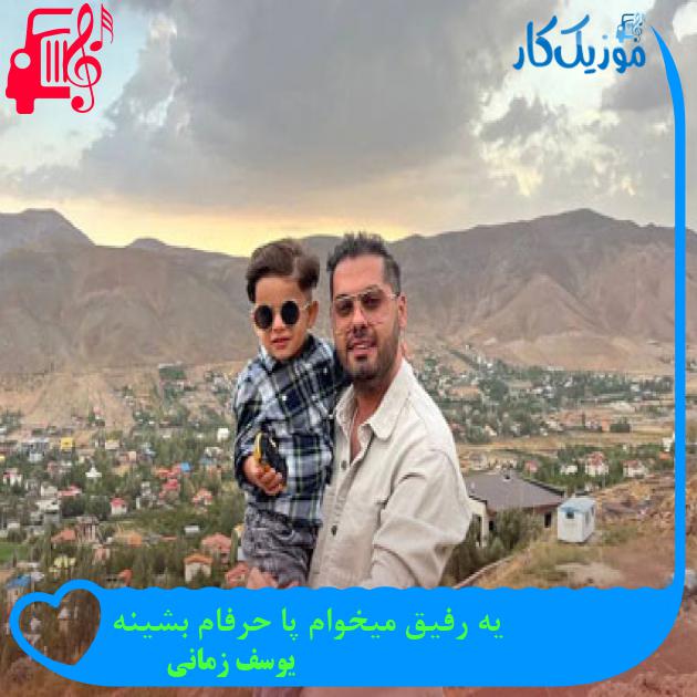 آهنگ یه رفیق میخوام پا حرفام بشینه از یوسف زمانی آهنگ یه رفیق میخوام پا حرفام بشینه از یوسف زمانی