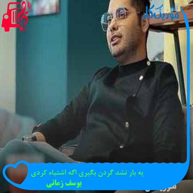 آهنگ یه بار نشد گردن بگیری اگه اشتباه کردی از یوسف زمانی + متن ترانه