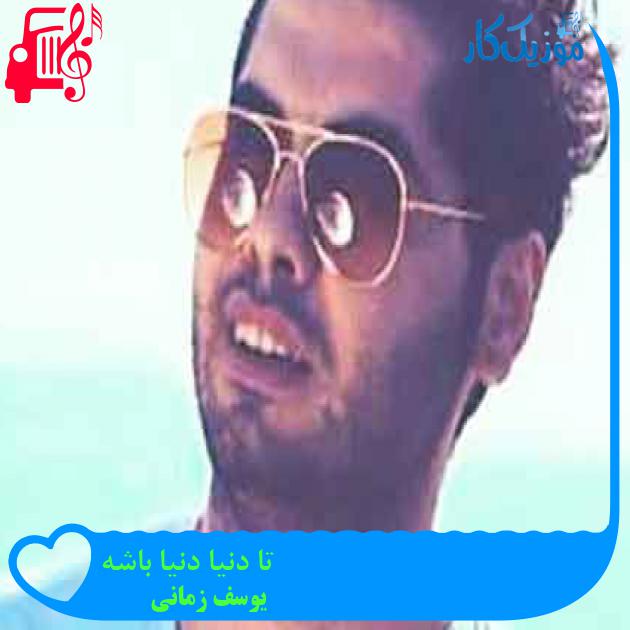 آهنگ تا دنیا دنیا باشه از یوسف زمانی + متن ترانه آهنگ تا دنیا دنیا باشه از یوسف زمانی + متن ترانه