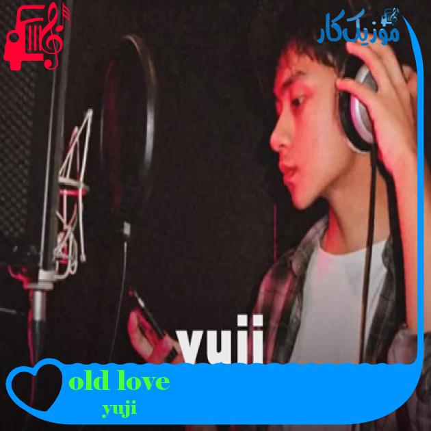 آهنگ old love از yuji + متن ترانه آهنگ old love از yuji + متن ترانه