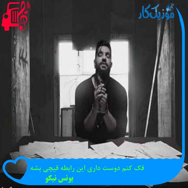 آهنگ فک‌ کنم دوست داری این رابطه قیچی بشه از یونس نیکو + متن ترانه