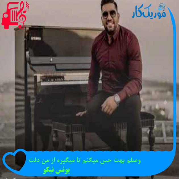 آهنگ وصلم بهت حس میکنم تا میگیره از من دلت از یونس نیکو + متن ترانه آهنگ وصلم بهت حس میکنم تا میگیره از من دلت از یونس نیکو + متن ترانه