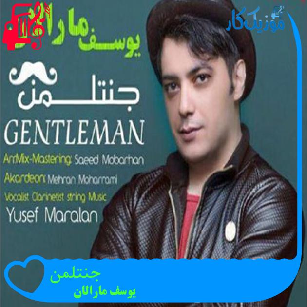 آهنگ جنتلمن از یوسف مارالان آهنگ جنتلمن از یوسف مارالان