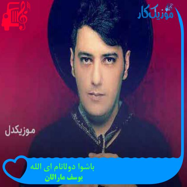 آهنگ باشوا دولانام ای الله از یوسف مارالان + متن ترانه آهنگ باشوا دولانام ای الله از یوسف مارالان + متن ترانه