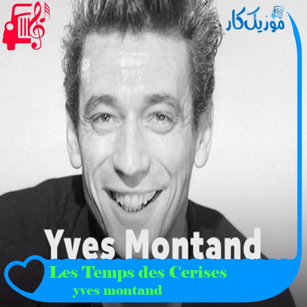 آهنگ Les Temps des Cerises از yves montand آهنگ Les Temps des Cerises از yves montand