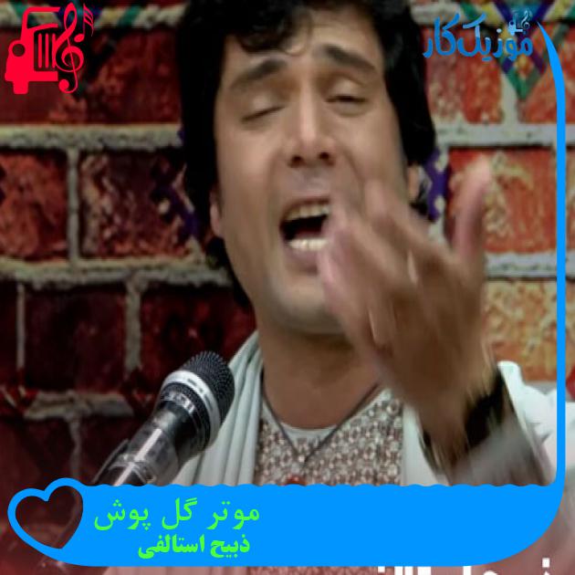 آهنگ موتر گل پوش از ذبیح استالفی + متن ترانه