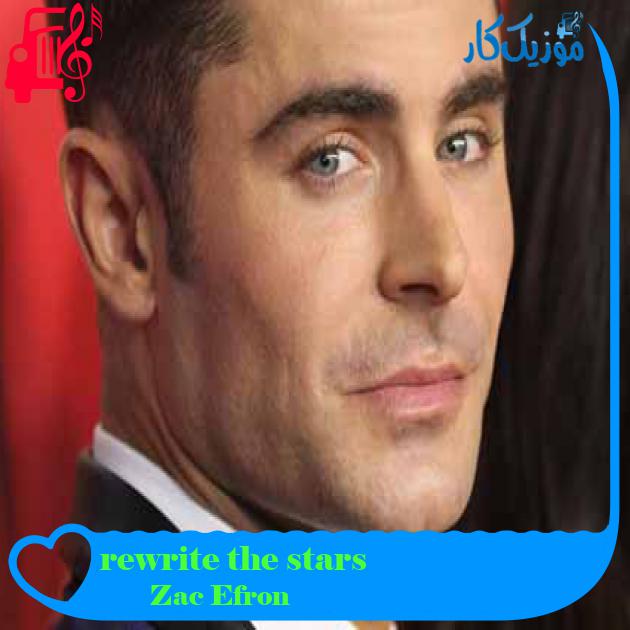 آهنگ rewrite the stars از Zac Efron + متن ترانه
