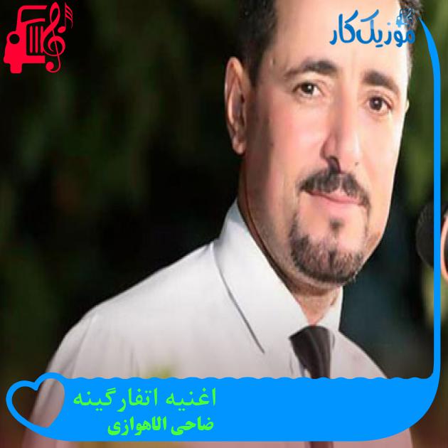 آهنگ اغنیه اتفارگینه از ضاحی الاهوازی آهنگ اغنیه اتفارگینه از ضاحی الاهوازی