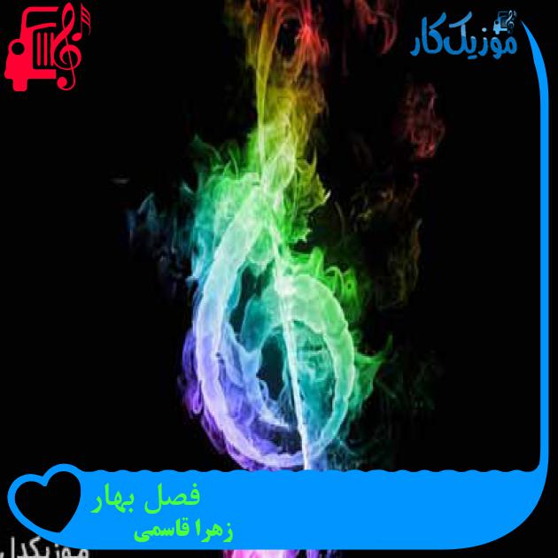 آهنگ فصل بهار از زهرا قاسمی