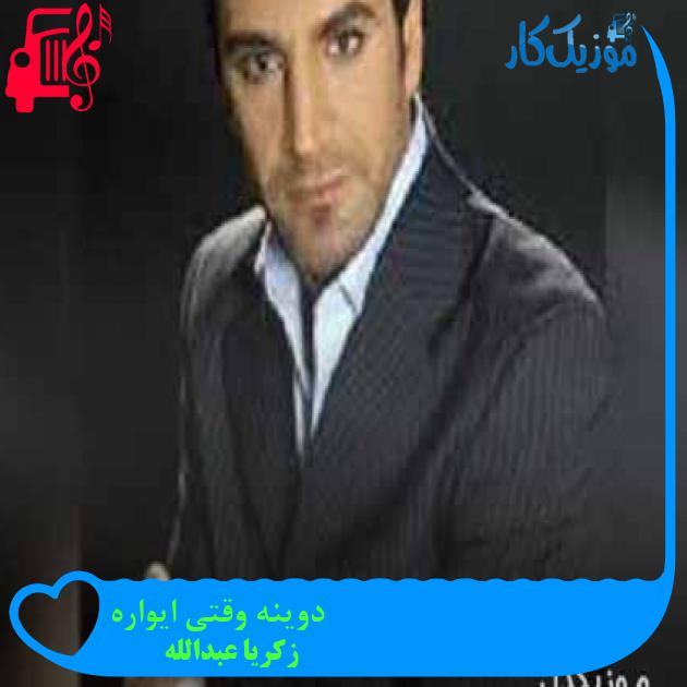 آهنگ دوینه وقتی ایواره از زکریا عبدالله + متن ترانه آهنگ دوینه وقتی ایواره از زکریا عبدالله + متن ترانه
