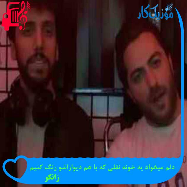 آهنگ دلم میخواد یه خونه نقلی که با هم دیواراشو رنگ کنیم از زانکو + متن ترانه