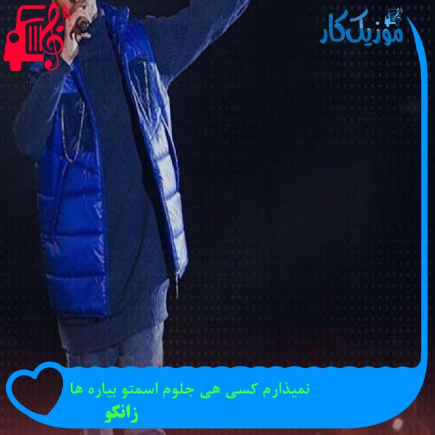 آهنگ نمیذارم کسی هی جلوم اسمتو بیاره ها از زانکو