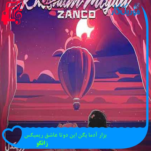 آهنگ بزار آدما بگن این دوتا عاشق ریمیکس از زانکو + متن ترانه آهنگ بزار آدما بگن این دوتا عاشق ریمیکس از زانکو + متن ترانه