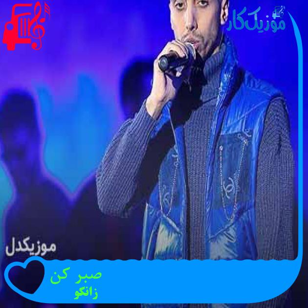 آهنگ صبر کن از زانکو + متن ترانه