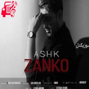 دانلود آهنگ آهنگ اشک از زانکو + متن ترانه