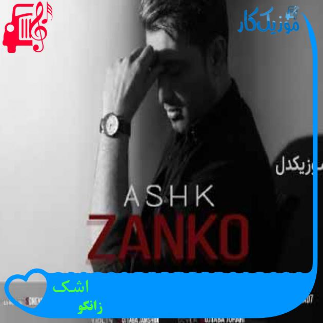 آهنگ اشک از زانکو + متن ترانه آهنگ اشک از زانکو + متن ترانه