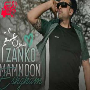 کاور آهنگ ممنون عشقم از زانکو + متن ترانه اثر زانکو