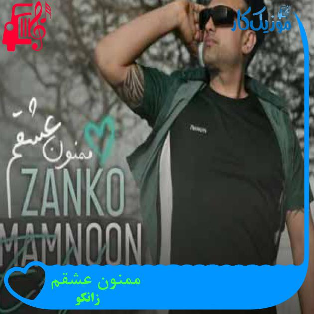 آهنگ ممنون عشقم از زانکو + متن ترانه آهنگ ممنون عشقم از زانکو + متن ترانه