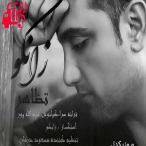 دانلود آهنگ آهنگ تظاهر از زانکو + متن ترانه