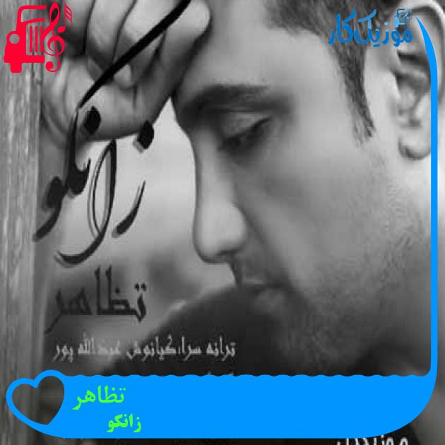 آهنگ تظاهر از زانکو + متن ترانه آهنگ تظاهر از زانکو + متن ترانه