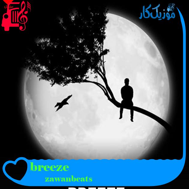 آهنگ breeze از zawanbeats آهنگ breeze از zawanbeats