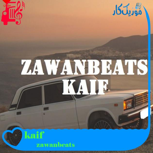 آهنگ kaif از zawanbeats آهنگ kaif از zawanbeats