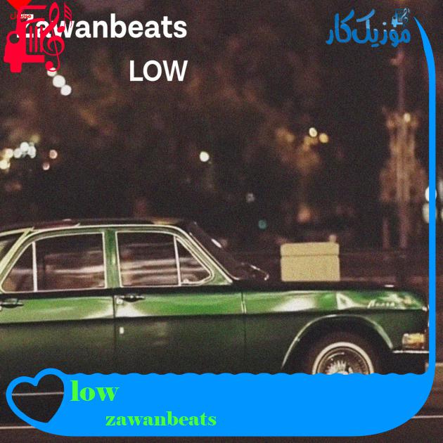 آهنگ low از zawanbeats + متن ترانه آهنگ low از zawanbeats + متن ترانه