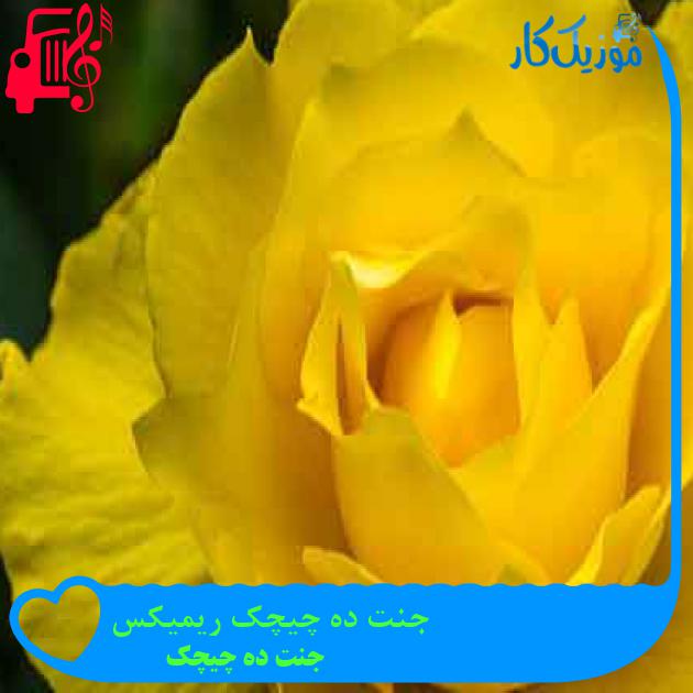 آهنگ جنت ده چیچک ریمیکس از جنت ده چیچک + متن ترانه