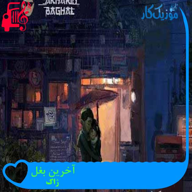 آهنگ آخرین بغل از ژاک + متن ترانه آهنگ آخرین بغل از ژاک + متن ترانه