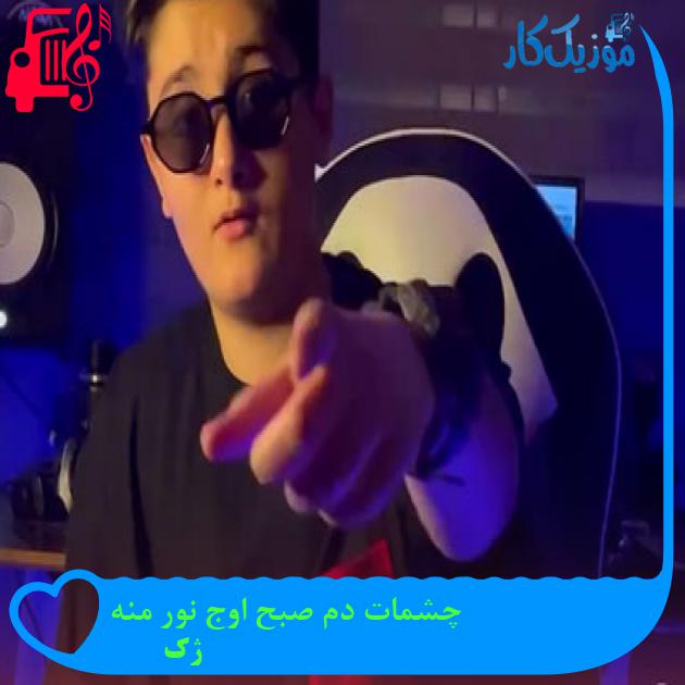 آهنگ چشمات دم صبح اوج نور منه از ژک آهنگ چشمات دم صبح اوج نور منه از ژک